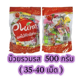 ค่าส่งโคตรถูก ✅ บ๊วยรวมรส บ๊วยคละรส เม็ดใหญ่ๆๆ ขนาด 500 กรัม ตรา ฟรุ๊ตทาซี่ แพ็คเพจถุงตามรูปภาพคะ