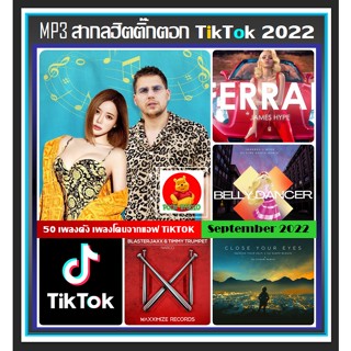 [USB/CD]MP3 สากลรวมฮิต Tik Tok Trending Chart : กันยายน September 2022 (320 Kbps) #เพลงสากล #เพลงฮิตติ๊กตอก ☆แผ่นซีดีMP3