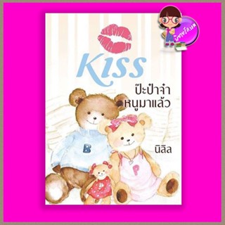 ป๊ะป๋าจ๋าหนูมาแล้ว นิลิล คิส KISS ในเครือ สื่อวรรณกรรม