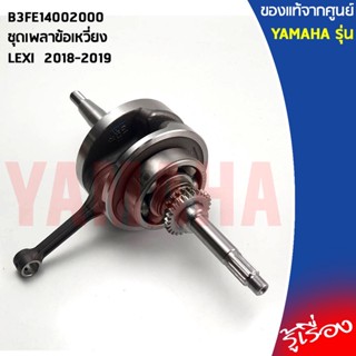 B3FE14002000ชุดเพลาข้อเหวี่ยง,ข้อเหวี่ยงLEXI  2018-2019แท้เบิกศูนย์YAMAHA