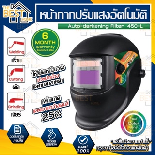 Longwell หน้ากากปรับแสงอัตโนมัติ รุ่น ADF 450L Auto Darkening Helmet หน้ากากออโต้ ลองเวล อุปกรณ์ป้องกันดวงตา หน้ากาก