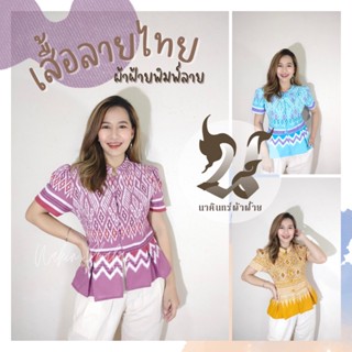 SALE!! เก็บเงินปลายทาง เสื้อคอจีน คอบัว ผ้าฝ้าย พื้นเมือง ลายไทย ทรงเจ้าหญิง ไหล่ยก