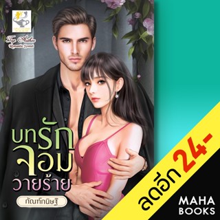 บทรักจอมวายร้าย | ไลต์ออฟเลิฟ กัณฑ์กนิษฐ์