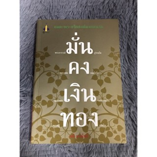 หนังสือมั่น คง เงิน ทอง