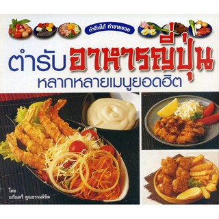 หนังสือ ตำรับอาหารญี่ปุ่น หลากหลายเมนูยอดฮิต