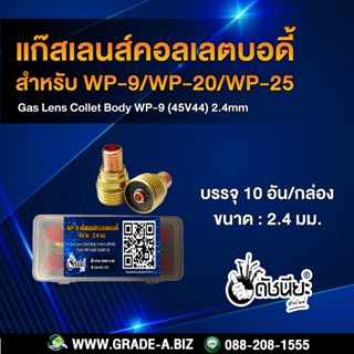 10อัน แก๊สเลนส์คอลเลตบอดี้ 2.4มม.WP9(45V44)