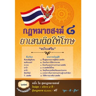 กฎหมายสงฆ์ 8 ยาเสพติดให้โทษ