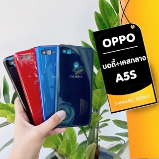 บอดี้ Oppo A5s ฝาหลัง+เคสกลาง