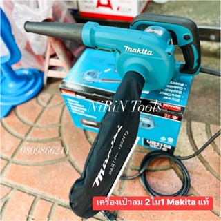 MAKITA UB1102 เครื่องเป่าลม 2IN1 BLOWER เป่าได้ดูดได้ กำลังไฟ 600W วัตต์ ดูดฝุ่นได้ พร้อมถุงเก็บฝุ่น ของแท้100%