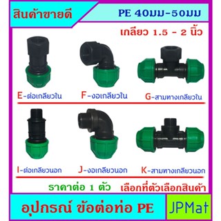 PE อุปกรณ์ต่อท่อประปา แบบสวมอัด แบบต่อร่วมกับท่อ PVC สีฟ้าได้ มีขนาด ตั้ง 40-50มม และ 1.5นิ้ว - 2นิ้ว