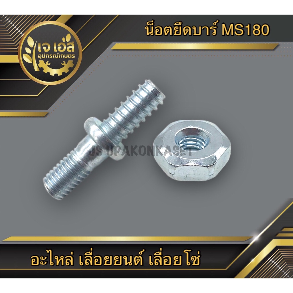 น็อตยึดบาร์  เลื่อยยนต์ MS180 Rhinomec