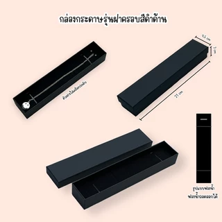 กล่องกระดาษ กล่องของขวัญ ใส่เครื่องประดับ ใส่แหวนต่างหูสร้อยคอรุ่นฝาครอบสีดำด้าน