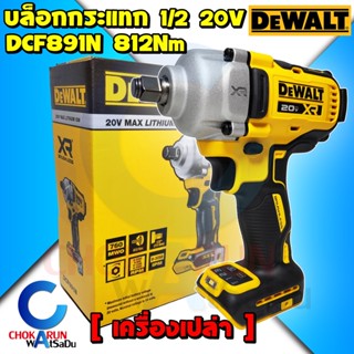 DEWALT บล็อกกระแทกไร้สาย 4 หุน 20V DCF891N Brushless 1/2 นิ้ว - บัสเลส บล็อค บล็อกกระแทก บล็อกไร้สาย ขันล้อ ขันน็อต