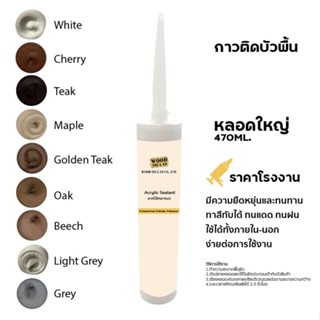 กาวติดบัว แด๊ปอคริริค กาวสีเดียวกับบัว ราคาโรงงาน