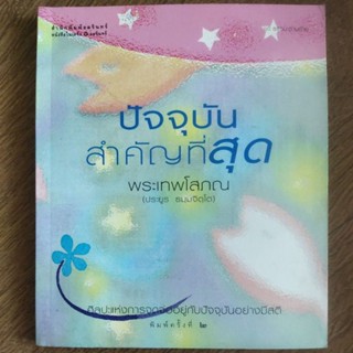 หนังสือ ปัจจุบัน สำคัญที่สุด โดย พระเทพโสภณ ประยูร ธมมจิตโต