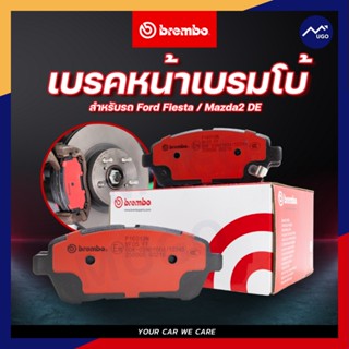 Mugo_shop ผ้าเบรคหน้า Ford Fiesta เบรคBrembo Mazda2DE เบรกBrembo(Ceramic) ฟอร์ดเฟียสต้า เบรคหน้าเฟียสต้า เบรคหน้ามาสด้า