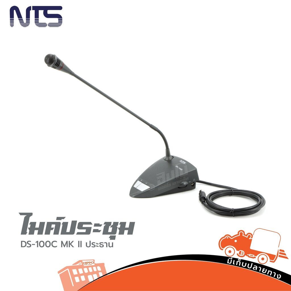 ไมค์ประชุม NTS DS 100C MK II ประธาน (ใบกำกับภาษีทักเเชทได้เลยค่ะ) ฮิปโป ออดิโอ Hippo Audio