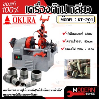 OKURA เครื่องต๊าปไฟฟ้า รุ่น KT-201 ท่อขนาด 1/2 - 1" นิ้ว เครื่องต๊าปเกลียว ต๊าปเกลียว