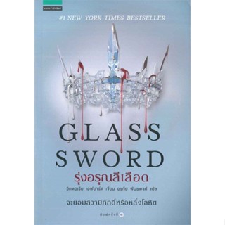 รุ่งอรุณสีเลือด (GLASS SWORD) วิกตอเรีย เอฟยาร์ด