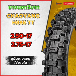 ยางนอกมอเตอร์ไซค์ ขอบ 17 Chaoyang เฉาหยาง ลาย H888 ยางวิบาก