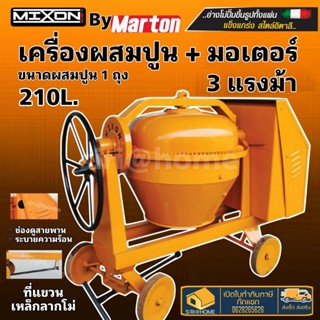 MIXON เครื่องผสมปูน เหล็กเหนียว คานเล็ก 1 ถุง ขนาด 210 ลิตร รุ่น คานเล็ก เครื่องโม่ปูน เครื่องผสมปูน โม่ผสมปูน