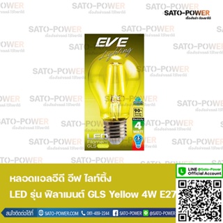 EVE lighting หลอดแอลอีดี ฟิลาเมนต์ ทรง GLS 4 วัตต์ สีเหลือง E27 หลอดไฟ หลอดกลม ทรงคลาสสิค แสงสีเหลือง สว่างเต็มดวง