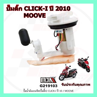 BJN G219103 ปั๊มน้ำมันเบนซิลปั้มติ้ก CLICK-I ปี 10 / MOOVE