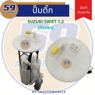 ปั้มติ๊ก SUZUKI Swift 1.2 [ตัวแรก]
