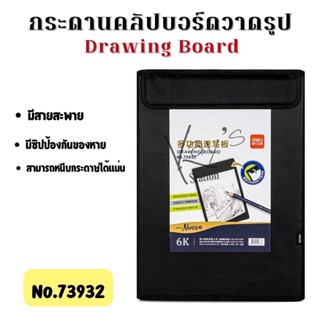 [New] Deli Drawing Board No.73932 กระดานคลิปบอร์ดวาดรูป กระดานสำหรับรองวาดรูป มีสายสะพาย ง่ายต่อการพกพา มีซิปป้องกันของห