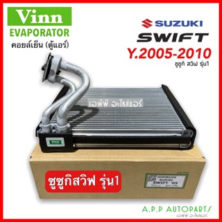 คอยล์เย็น ตู้แอร์ ตู้แอร์ SUZUKI ซูซูกิ สวิฟ รุ่นแรก 2005-10 (Vinn SWIFT 2005) คอยล์เย็น ซูซุกิสวิฟ 2005 คอยล์เย็นรถยนต์