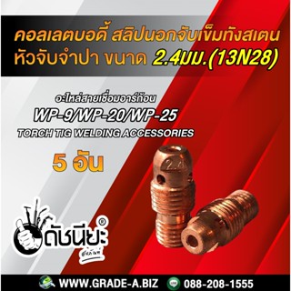 5อัน WP-9 คอลเลตบอดี้ 2.4มม. WP-9 collet body 2.4mm. 13N28 Collet Body 3/32 Fit WP-9 WP-20 WP-25 TIG WeldIing Torch