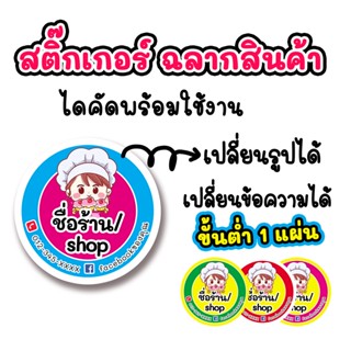 สติกเกอร์ ฉลากสินค้า เปลี่ยนรูป เปลี่ยนข้อความได้ ออกแบบโลโก้ ออกแบบฟรี