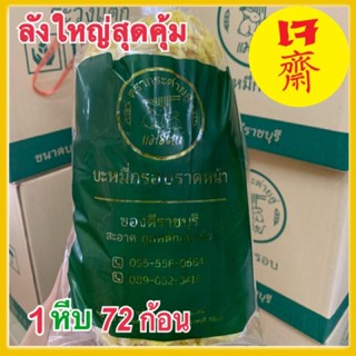 *1หีบ 72ก้อน* หมี่กรอบราดหน้า กระต่ายคู่แม่รัตน์ บะหมี่กรอบ ข้าวซอย หมี่กรอบ