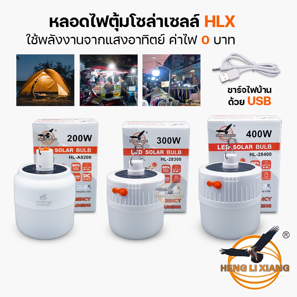 ซื้อ หลอดไฟโซลาเซลล์ LED ไร้สาย ชาร์จโซล่าเซลล์/ไฟบ้าน แคมป์ปิ้ง เดินป่า พกพาสะดวก กระพริบ BULB HL-28400