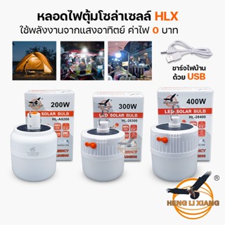 หลอดไฟโซลาเซลล์ LED ไร้สาย ชาร์จโซล่าเซลล์/ไฟบ้าน แคมป์ปิ้ง เดินป่า พกพาสะดวก กระพริบได้ BULB HLX HL-A8200, 28300, 28400