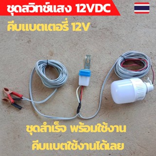 สวิทช์แสง 12v สวิทช์แสงแดด สวิทช์แสง12โวลท์ สวิทช์แสงแดด12v dc สวิทช์แสงแดด 3 สาย ต่อสำเร็จพร้อมหลอดไฟ LED12v12w ใช้คีบแ