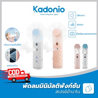 Kadonio พัดลมไร้สาย พัดลมสเปรย์ พัดลมเล็ก พัดลมพกพา พัดลมชาร์จ usb พัดลมนาโนสเปรย์ให้ความชุ่มชื้น FN23