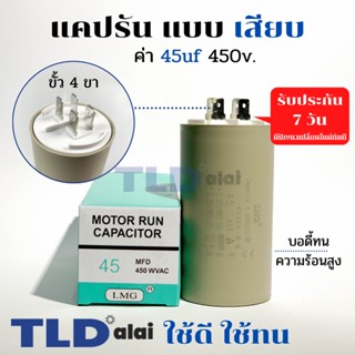 คาปาซิเตอร์ รัน แคปรัน แบบหัวเสียบ 45uF 450V. คาปาซิเตอร์ ยี่ห้อ LMG CBB60