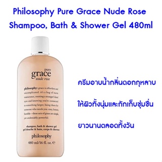 ✅ Philosophy Pure Grace Nude Rose Shampoo, Bath &amp; Shower Gel 480ml แชมพู &amp; เจลอาบน้ำ กลิ่นกุหลาบ