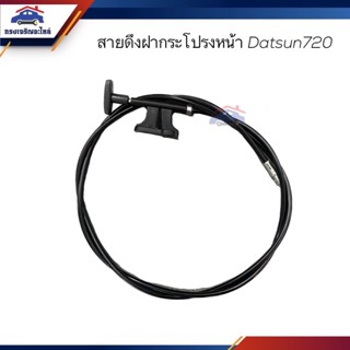 📦 สายดึงฝากระโปรงหน้า / สลิงเปิดฝากระโปรง Nissan Datsun720