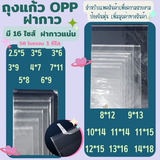 ถุงแก้ว OPP ฝากาว ถุงoppฝากาว อย่างหนา  OPP แบบ1กิโล ซองพลาสติกใสฝากาว  #opp01