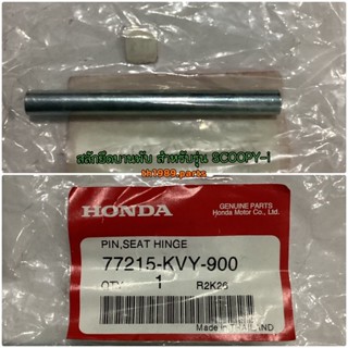 77215-KVY-900 สลักยึดบานพับ CLICK110I 2008 , SCOOPY-i 2010 , ICON อะไหล่แท้ HONDA