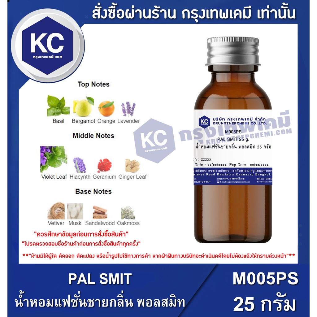 D086PS-25G PAL SMIT : สารให้ความหอม พอลสมิท 25 กรัม