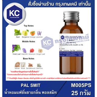 M005PS-25G PAL SMIT : น้ำหอมแฟชั่นชายกลิ่น พอลสมิท 25 กรัม