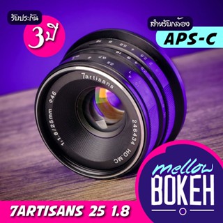 7artisans 25 f1.8 เลนส์มือหมุนสำหรับกล้อง Mirrorless (APS-C) / Fuji / Sony / Canon / M43