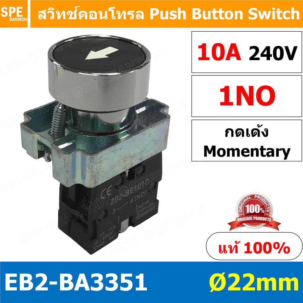 EB2-BA3351 สวิทช์กด 22มม EB2 BA3351 สวิทตู้คอนโทรล กดเด้ง Momentary ZB2 BE101C ไม่ล็อค เด้งกลับ Mome