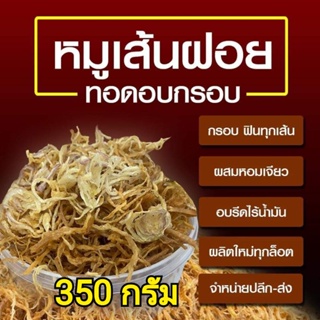 🐷หมูฝอยกรอบ🐷 ปริมาน 350 กรัม       กระปุกใหญ่สุดคุ้ม สินค้าOTOP เกรดAกรอบ ไร้น้ำมัน🎉🎉