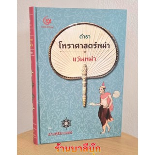 โหราศาสตร์พม่า แว่นพม่า (ตำราโหราศาสตร์พม่า) หนังสือทำเป็นปกแข็งสันโค้ง เย็บกี่อย่างดี - สำนักพิมพ์ศรีปัญญา - จำหน่าย...