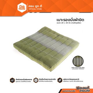 Dohome เบาะรองนั่งผ้าขิด 20x20 นิ้ว ลายพิกุล สีเขียว |EA|