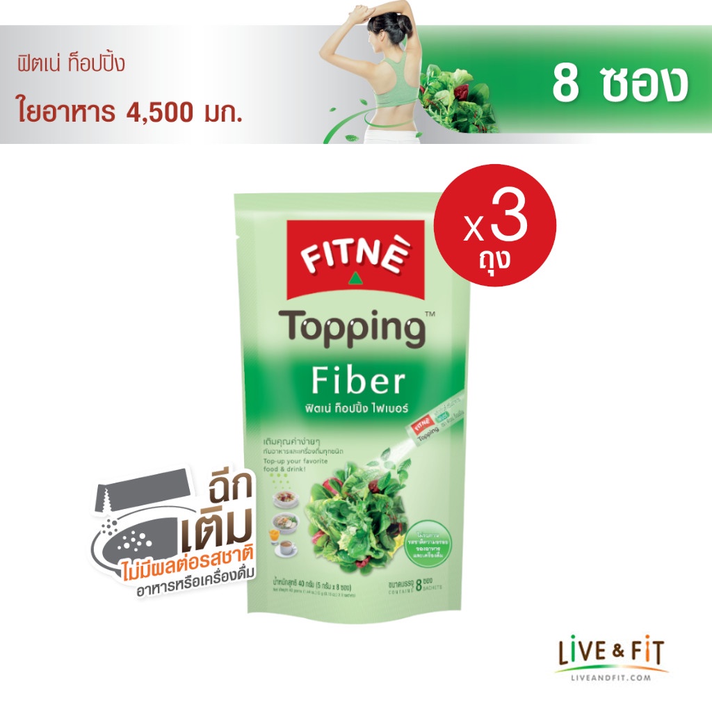 FITNE' Topping ฟิตเน่ ท็อปปิ้ง ผลิตภัณฑ์เสริมอาหารไฟเบอร์ 4,500 มก.ขนาด 8 ซอง x 3 ถุง (ใยอาหาร Fiber)